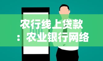农行线上贷款：农业银行网络贷款如何申请