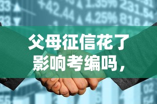 父母征信花了影响考编吗，例举5个2025最新黑户当前逾期严重负债高综合评分不足能下款的平台