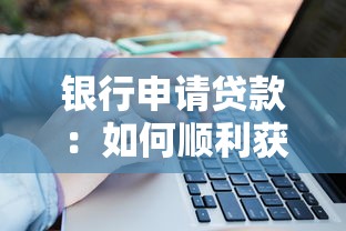 银行申请贷款：如何顺利获得银行资金支持