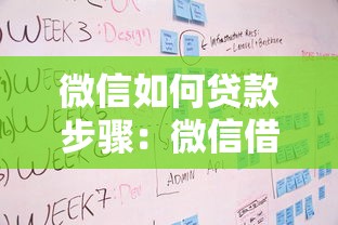微信如何贷款步骤：微信借钱具体操作流程是什么