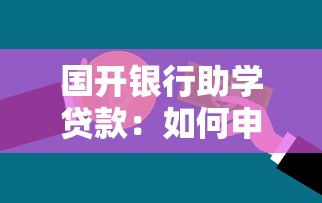 国开银行助学贷款：如何申请国家开发银行助学贷款