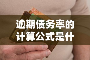 逾期债务率的计算公式是什么，阐述5家2025最新比较正规的网贷平台