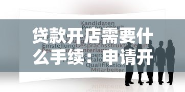贷款开店需要什么手续：申请开店贷款要准备哪些材料