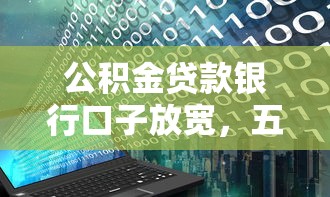 公积金贷款银行口子放宽，五大2025最新现在还能贷款的平台