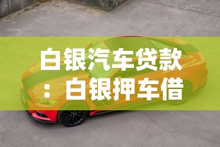 白银汽车贷款：白银押车借款有哪些注意事项
