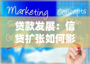 贷款发展：信贷扩张如何影响经济增长