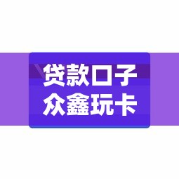 贷款口子众鑫玩卡论坛，梳理5个2025最新收担保费就能下款的口子