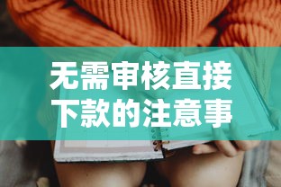 无需审核直接下款的注意事项是什么，分析五个2025最新借款平台借钱利息低