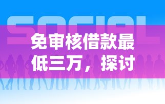 免审核借款最低三万，探讨五款2025最新现在什么网贷平台最容易通过