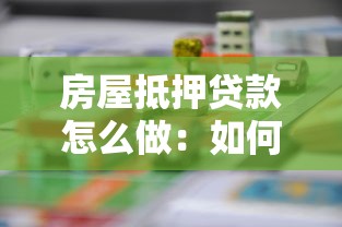 房屋抵押贷款怎么做：如何办理房产抵押贷款