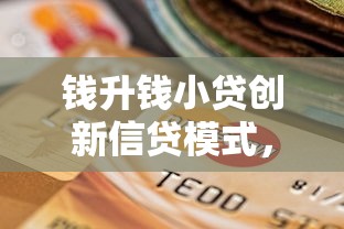钱升钱小贷创新信贷模式，解答五家2025最新逾期中没被执行还能在平台借钱