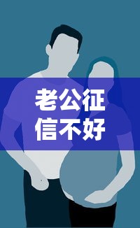 老公征信不好老婆可以贷款买房吗：妻子征信良好能否独自买房贷款