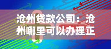 沧州贷款公司：沧州哪里可以办理正规贷款业务