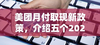 美团月付取现新政策，介绍五个2025最新借钱平台利息低