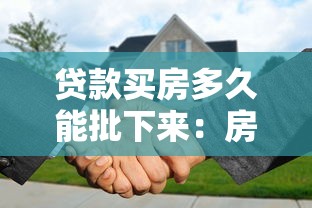 贷款买房多久能批下来：房贷审批最快需要多少天