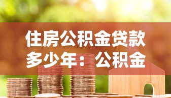 住房公积金贷款多少年：公积金贷款最长可贷多少年