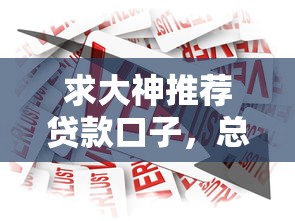 求大神推荐贷款口子，总结五个2025最新360借钱平台