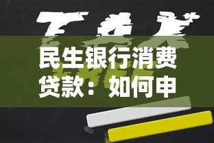 民生银行消费贷款：如何申请民生银行个人消费贷