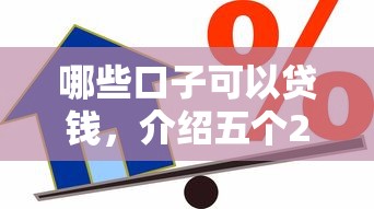 哪些口子可以贷钱，介绍五个2025最新微信里的贷款平台