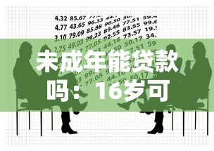 未成年能贷款吗：16岁可以申请贷款吗法律允许吗