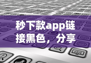 秒下款app链接黑色，分享五个2025最新什么借钱平台靠谱