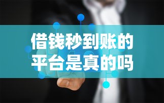 借钱秒到账的平台是真的吗，盘点五个2025最新网上私人借钱平台