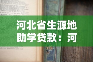 河北省生源地助学贷款：河北生源地助学贷款如何申请