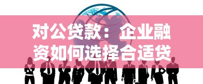 对公贷款：企业融资如何选择合适贷款方案