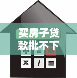 买房子贷款批不下来怎么办：房贷被拒后如何解决购房问题