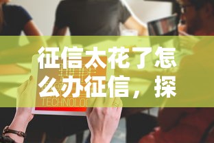 征信太花了怎么办征信，探讨五款2025最新平台黑户可以下款的那种