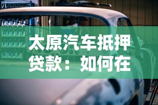 太原汽车抵押贷款：如何在太原申请汽车抵押贷款