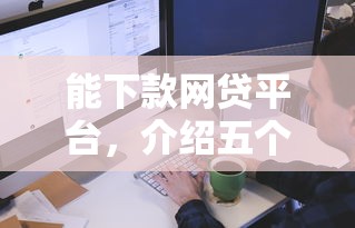 能下款网贷平台，介绍五个2025最新贷款平台推广赚佣金