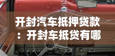 开封汽车抵押贷款：开封车抵贷有哪些常见办理条件？