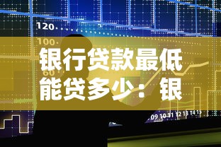 银行贷款最低能贷多少：银行个人贷款最低额度是多少？