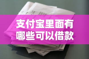 支付宝里面有哪些可以借款的平台，汇总五个2025最新花户借钱的平台100%能借到