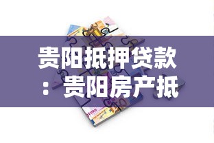 贵阳抵押贷款：贵阳房产抵押融资如何快速办理