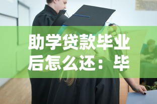 助学贷款毕业后怎么还：毕业后如何偿还助学贷款