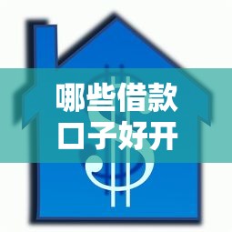 哪些借款口子好开，盘点五个2025最新贷款大平台