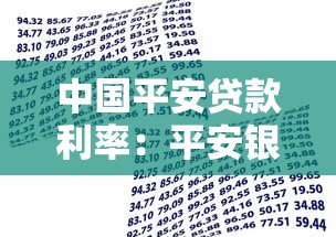 中国平安贷款利率：平安银行个人贷款年化利率范围是多少
