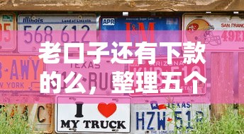 老口子还有下款的么，整理五个2025最新锦鲤花借款一样的平台