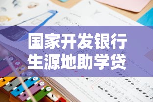 国家开发银行生源地助学贷款系：如何申请国开行生源地助学贷款