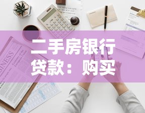 二手房银行贷款：购买二手房如何申请银行按揭贷款