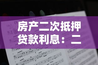 房产二次抵押贷款利息：二次抵押房产利率如何计算