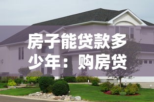 房子能贷款多少年：购房贷款最长可申请多少年