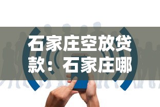 石家庄空放贷款：石家庄哪里能快速借到无抵押贷款