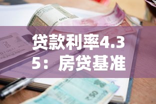 贷款利率4.35：房贷基准利率是多少