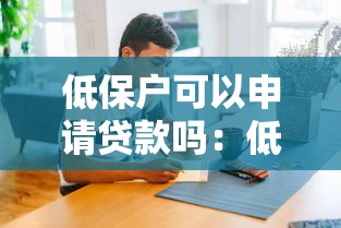 低保户可以申请贷款吗：低保户如何获得贷款支持