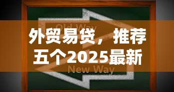 外贸易贷，推荐五个2025最新网贷都正规平台