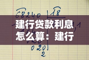 建行贷款利息怎么算：建行各类贷款利息如何计算