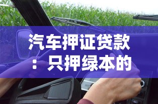汽车押证贷款：只押绿本的车贷如何申请